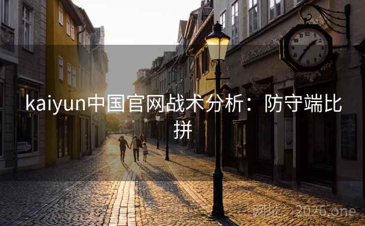 kaiyun中国官网战术分析：防守端比拼