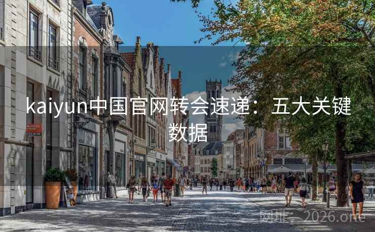 kaiyun中国官网转会速递：五大关键数据