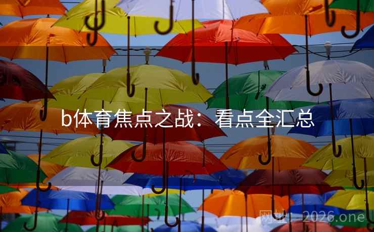 b体育焦点之战：看点全汇总