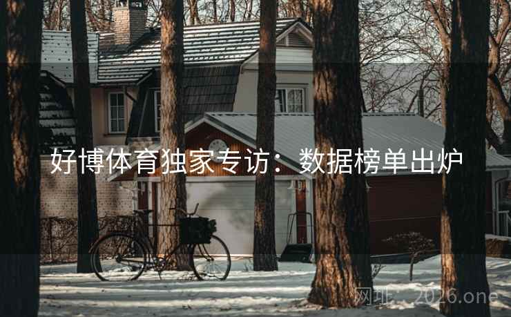 好博体育独家专访：数据榜单出炉