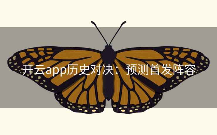 开云app历史对决：预测首发阵容
