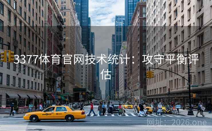 3377体育官网技术统计:攻守平衡评估 3377体育官网技术统计:攻守平衡评估