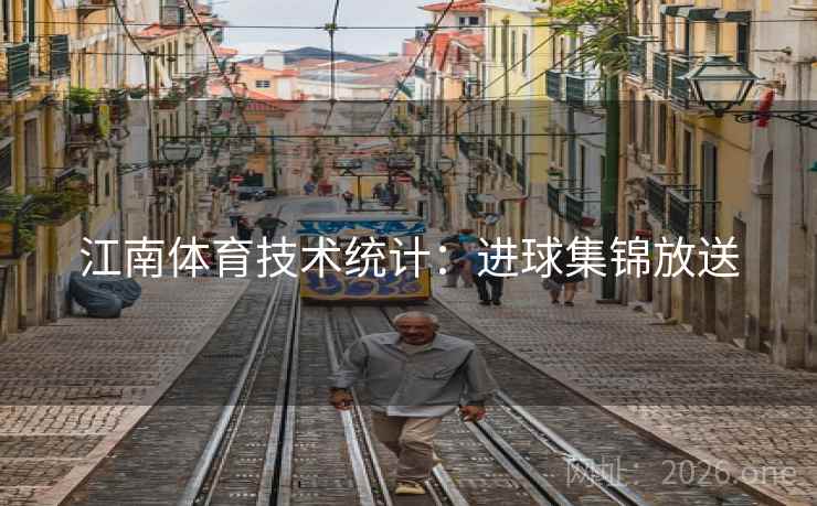 江南体育技术统计：进球集锦放送