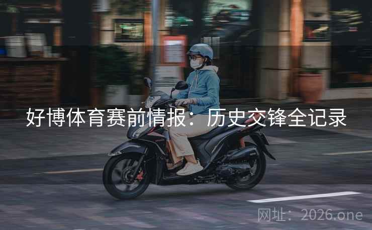 好博体育赛前情报：历史交锋全记录