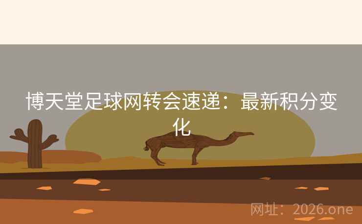 博天堂足球网转会速递：最新积分变化