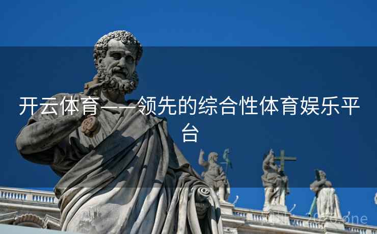 开云体育——领先的综合性体育娱乐平台 开云体育——领先的综合性体育娱乐平台