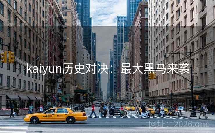 kaiyun历史对决：最大黑马来袭