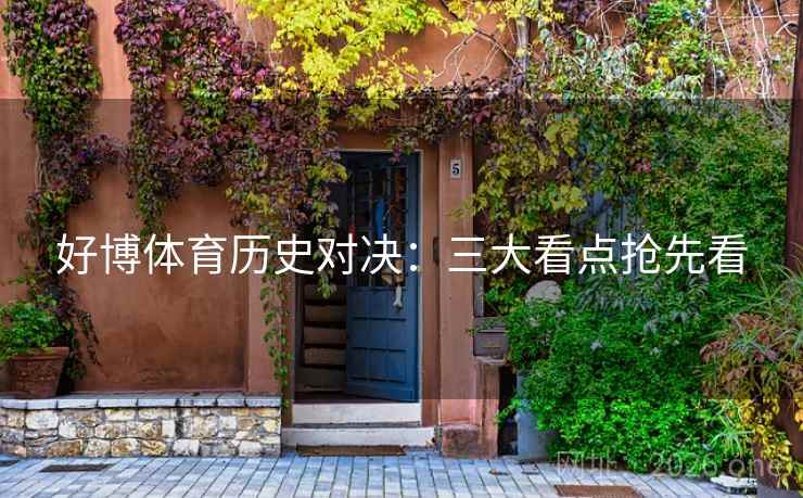 好博体育历史对决：三大看点抢先看