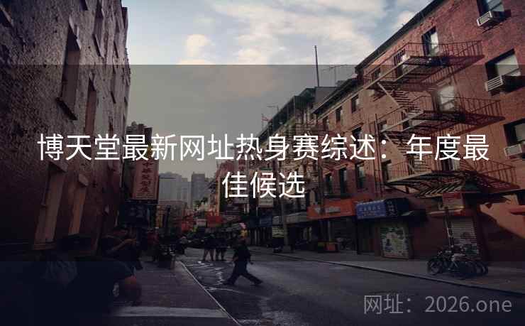 博天堂最新网址热身赛综述：年度最佳候选