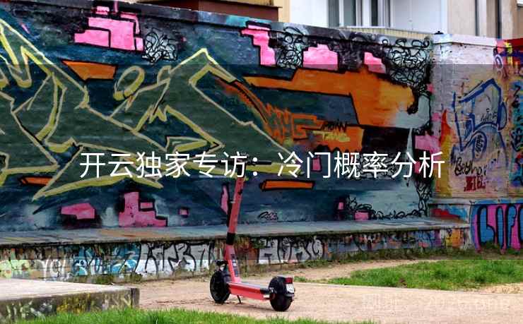 开云独家专访：冷门概率分析