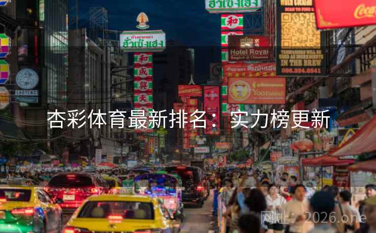 杏彩体育最新排名：实力榜更新