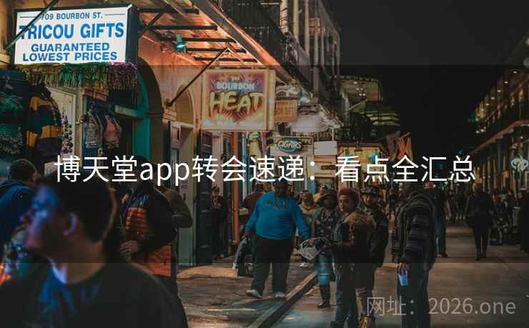 博天堂app转会速递：看点全汇总