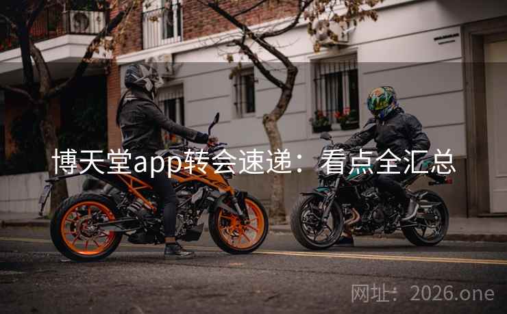 博天堂app转会速递：看点全汇总