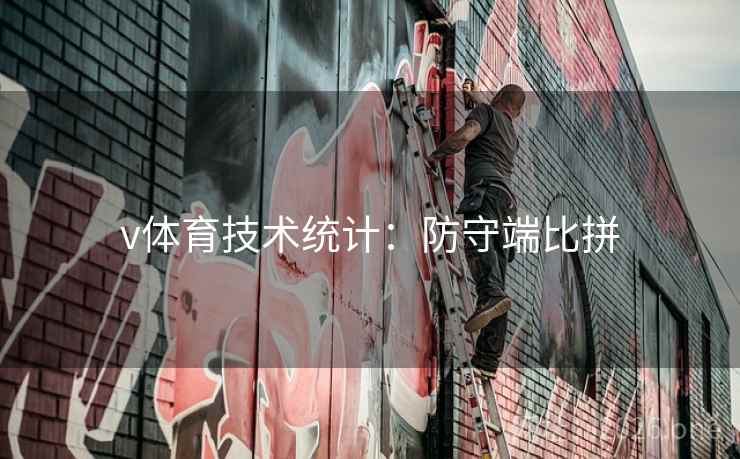 v体育技术统计:防守端比拼 v体育技术统计:防守端比拼