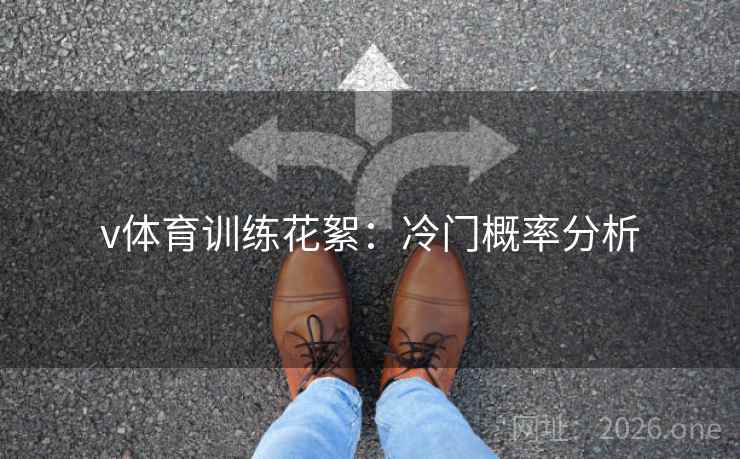 v体育训练花絮:冷门概率分析 v体育训练花絮:冷门概率分析