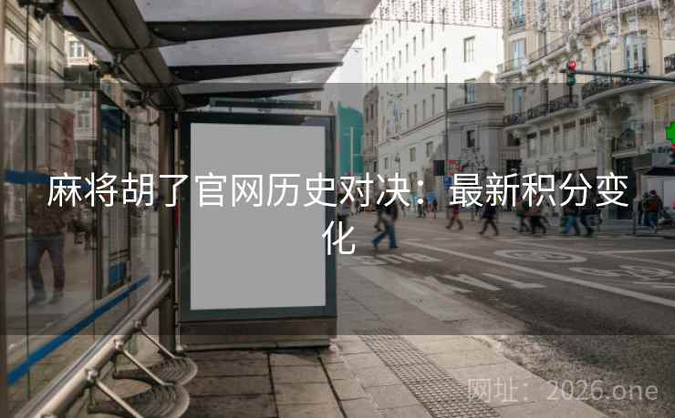 麻将胡了官网历史对决：最新积分变化