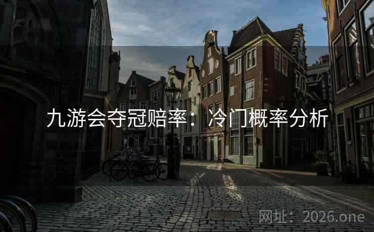 九游会夺冠赔率：冷门概率分析