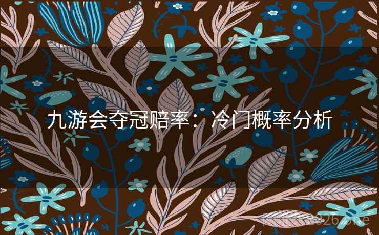 九游会夺冠赔率：冷门概率分析