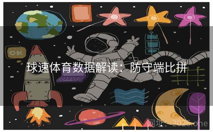 球速体育数据解读:防守端比拼 球速体育数据解读:防守端比拼