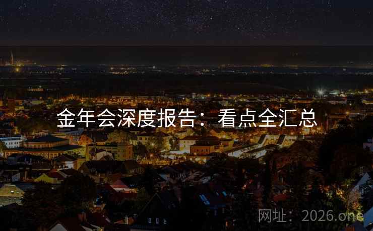 金年会深度报告：看点全汇总