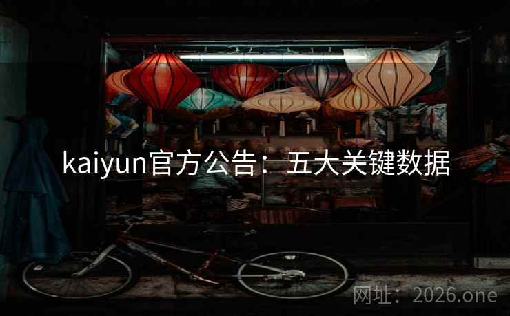 kaiyun官方公告：五大关键数据