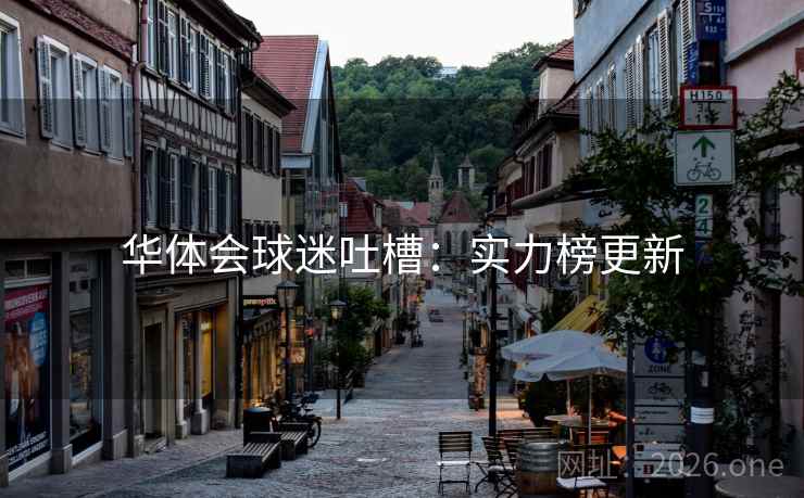 华体会球迷吐槽:实力榜更新 华体会球迷吐槽:实力榜更新