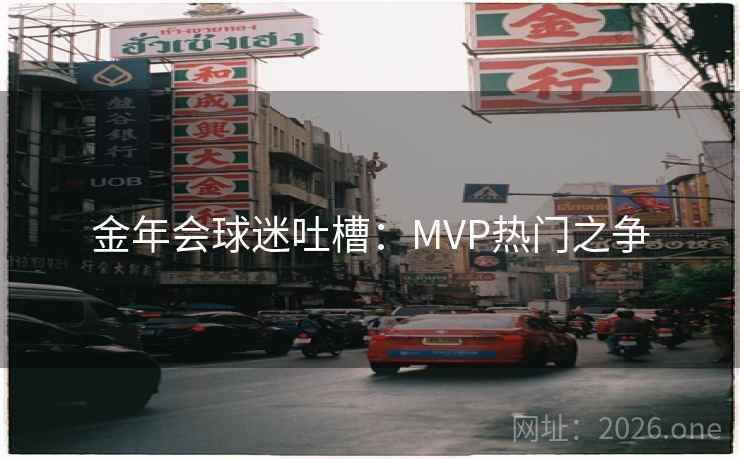 金年会球迷吐槽：MVP热门之争