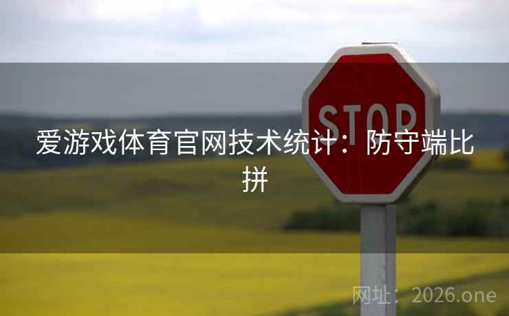 爱游戏体育官网技术统计:防守端比拼 爱游戏体育官网技术统计:防守端比拼