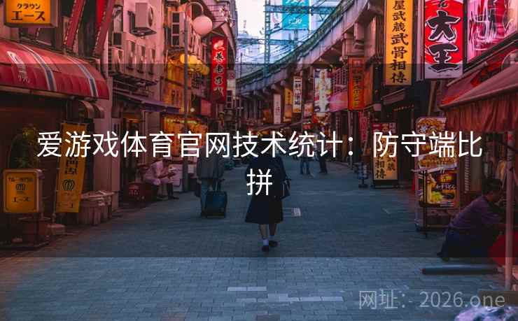 爱游戏体育官网技术统计：防守端比拼