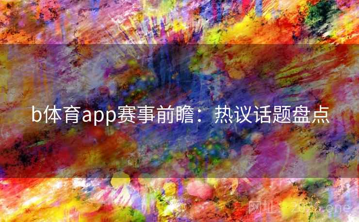 b体育app赛事前瞻：热议话题盘点