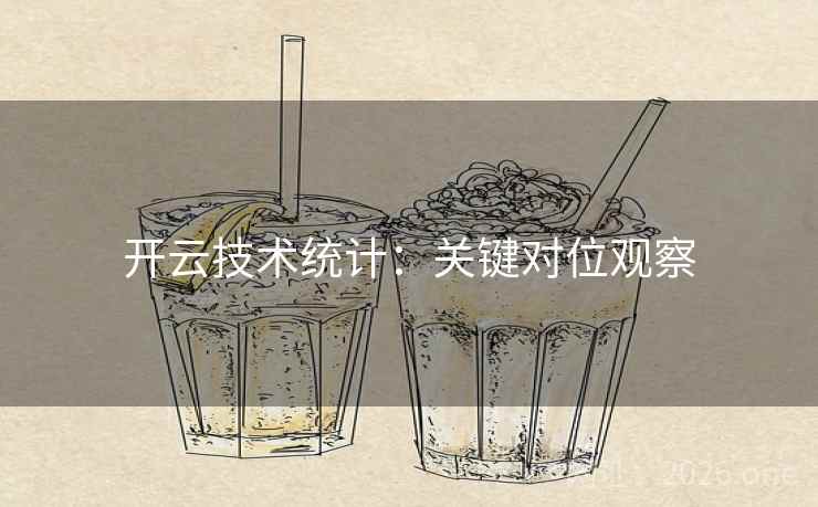 开云技术统计：关键对位观察
