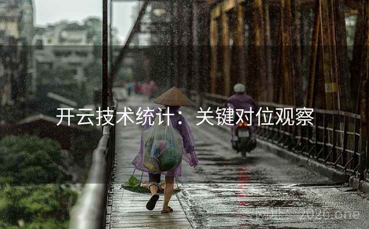 开云技术统计:关键对位观察 开云技术统计:关键对位观察