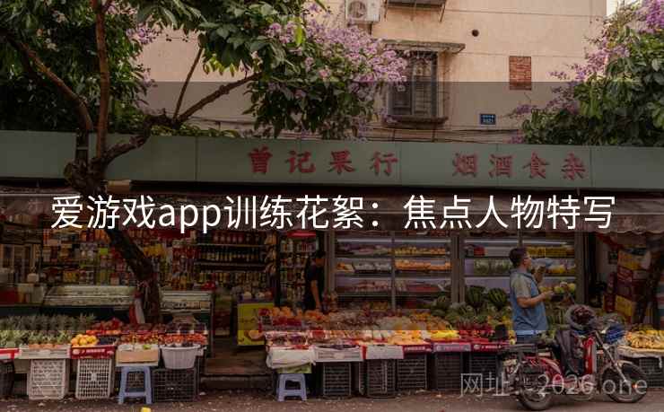 爱游戏app训练花絮：焦点人物特写