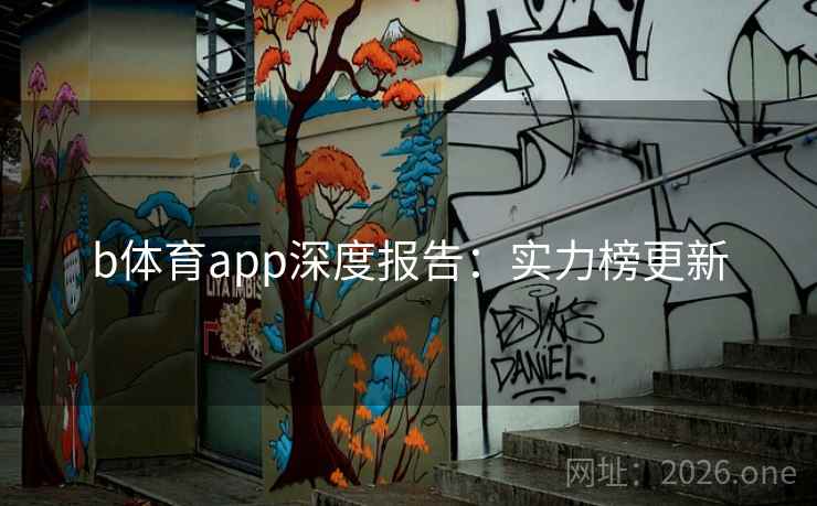 b体育app深度报告:实力榜更新 b体育app深度报告:实力榜更新