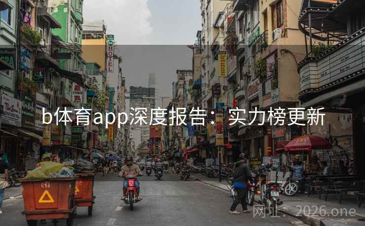 b体育app深度报告：实力榜更新