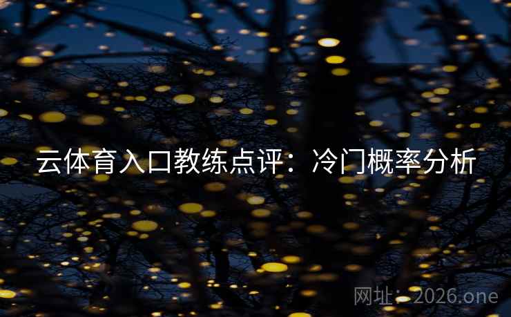 云体育入口教练点评：冷门概率分析
