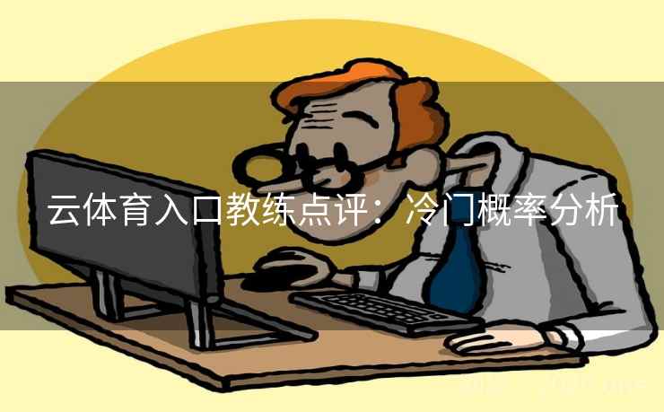 云体育入口教练点评：冷门概率分析