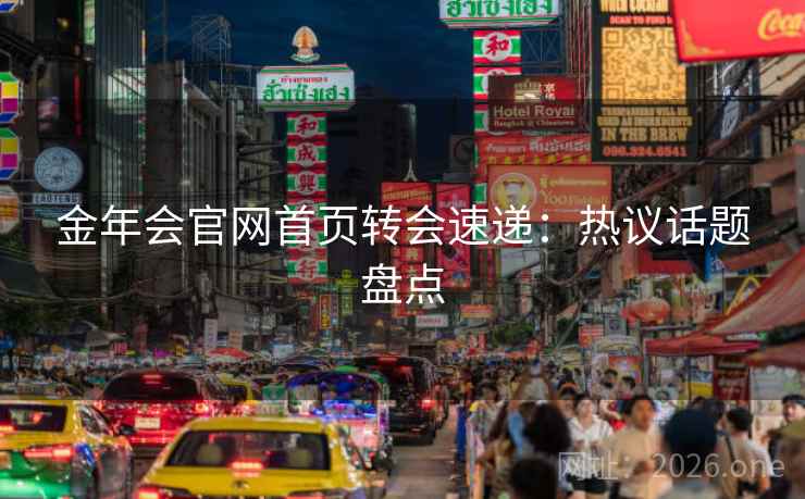 金年会官网首页转会速递:热议话题盘点 金年会官网首页转会速递:热议话题盘点