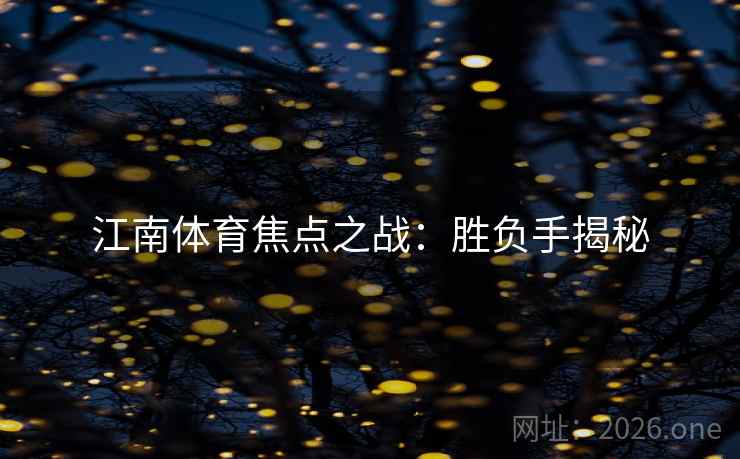 江南体育焦点之战：胜负手揭秘