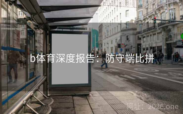 b体育深度报告：防守端比拼