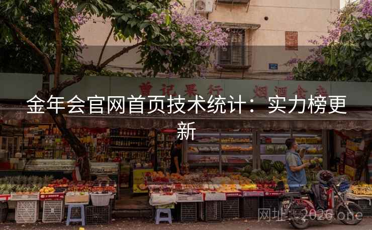 金年会官网首页技术统计：实力榜更新