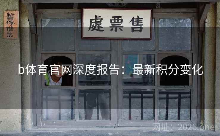 b体育官网深度报告：最新积分变化