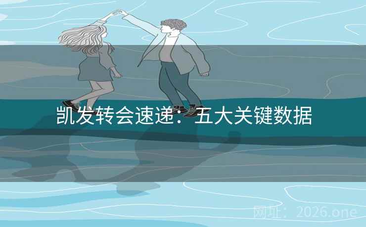 凯发转会速递:五大关键数据 凯发转会速递:五大关键数据