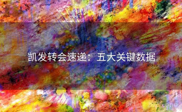 凯发转会速递：五大关键数据