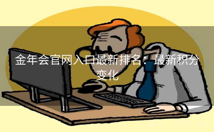 金年会官网入口最新排名：最新积分变化