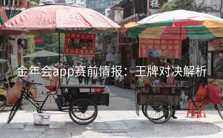 金年会app赛前情报：王牌对决解析