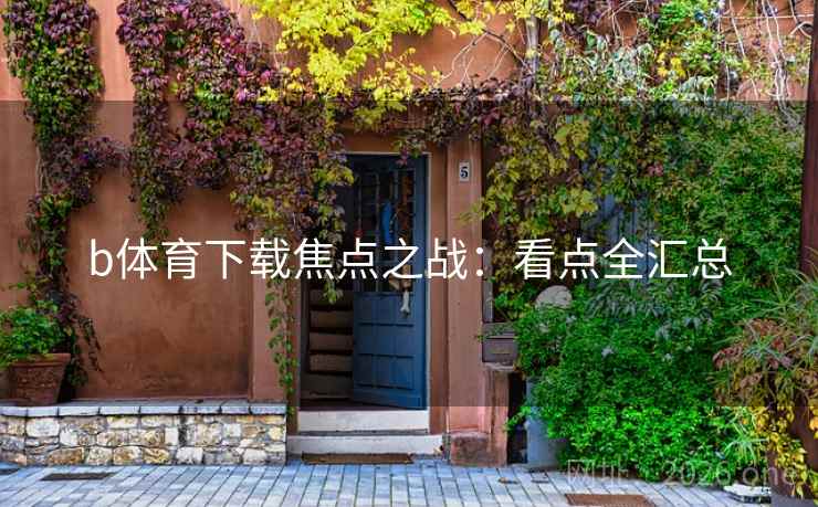 b体育下载焦点之战：看点全汇总