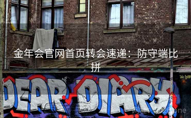 金年会官网首页转会速递：防守端比拼