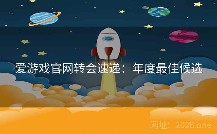 爱游戏官网转会速递：年度最佳候选