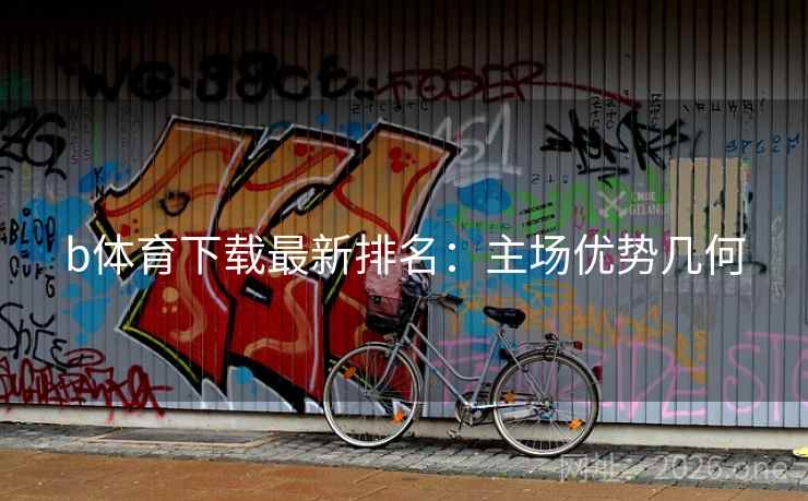 b体育下载最新排名:主场优势几何 b体育下载最新排名:主场优势几何